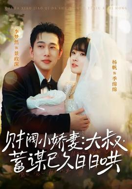 財閥小嬌妻大叔蓄謀已久日日哄