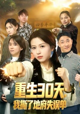 重生30天：我撕了地府失誤單