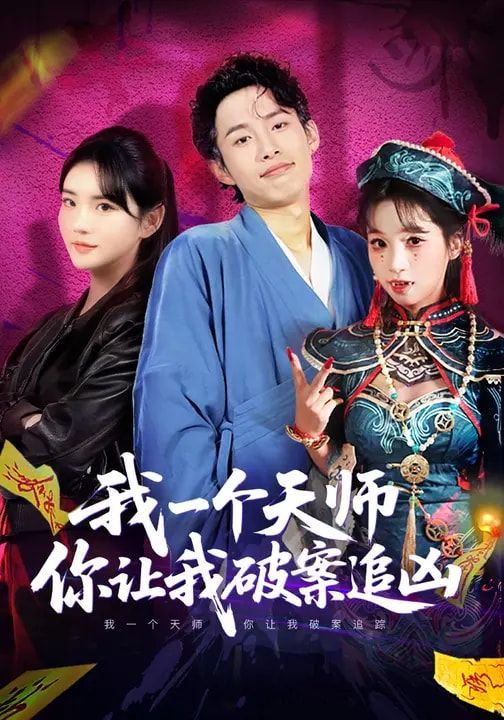 我一個天師，你讓我破案追兇