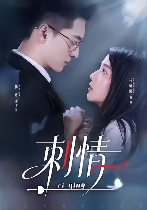 刺情未刪減版
