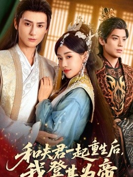 和夫君一起重生後我登基為帝