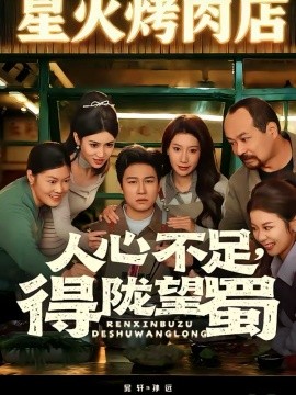人心不足，得隴望蜀