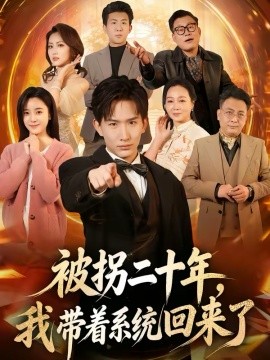 被拐二十年，我帶著系統回來了