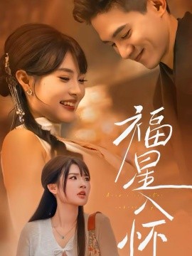 福星入懷