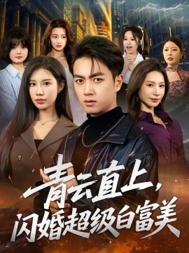 青雲直上，閃婚超級白富美