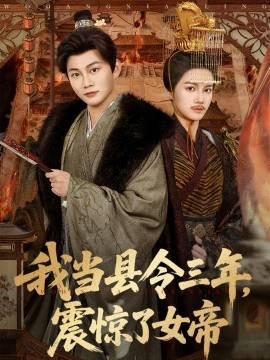 我當縣令三年，震驚了女帝