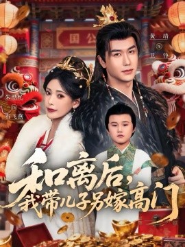 和離後，我帶兒子另嫁高門