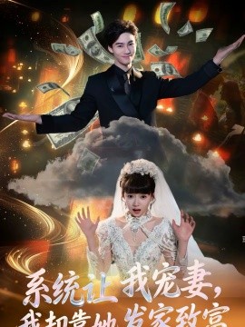 系統讓我寵妻，我卻靠她發家致富