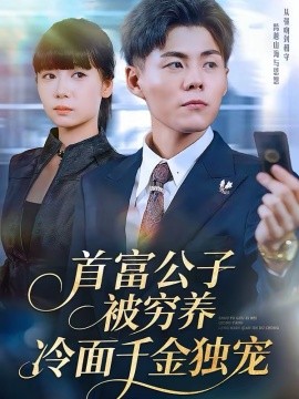 首富公子被窮養，冷麵千金獨寵