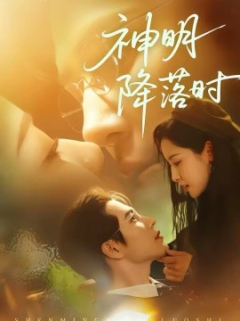神明降落時