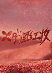 中國紅妝