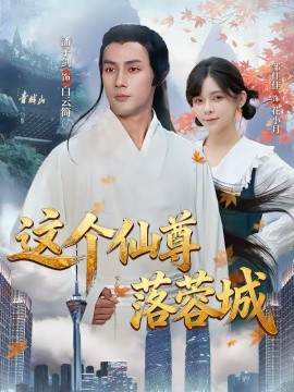 這個仙尊落蓉城