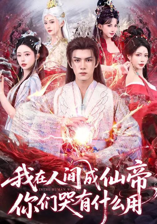 我在人間成仙帝，你們哭有什麼用