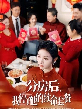 分房後，我停了他的續命套餐