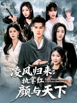 凌風歸來：執掌紅顏與天下