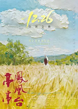 亭亭鳳凰台