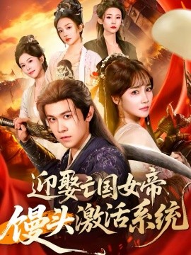 迎娶亡國女帝，饅頭激活系統