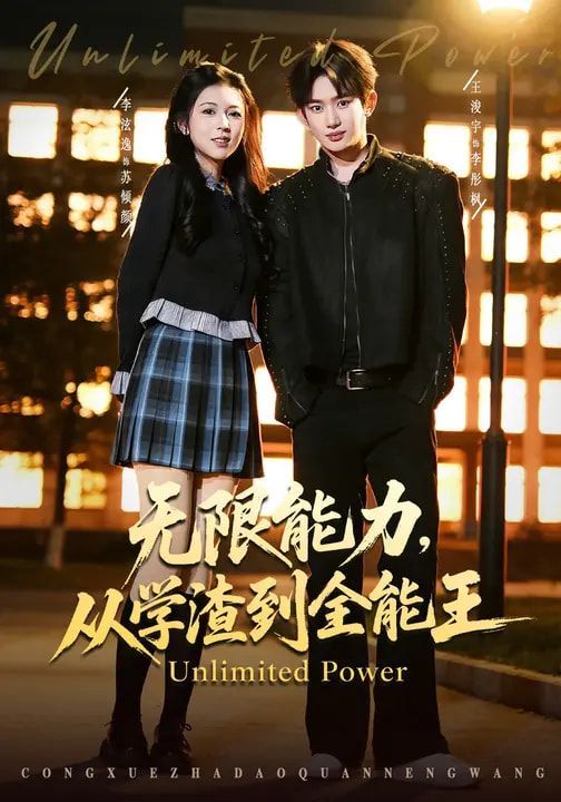 無限能力，從學渣到全能王