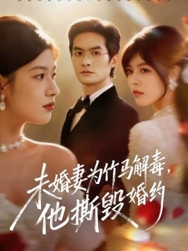 未婚妻為竹馬解毒，他撕毀婚約
