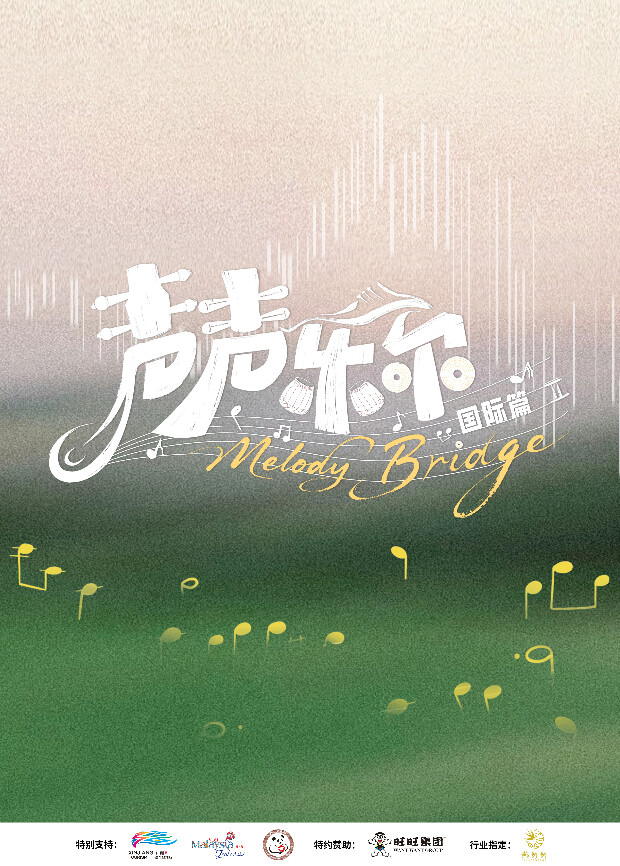 聲聲樂爾 國際篇
