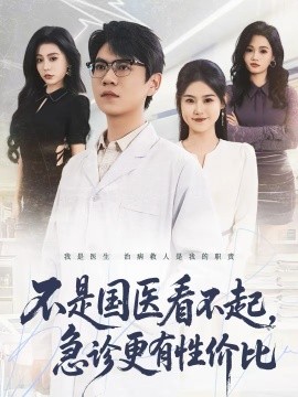 不是國醫看不起，急診更有性價比