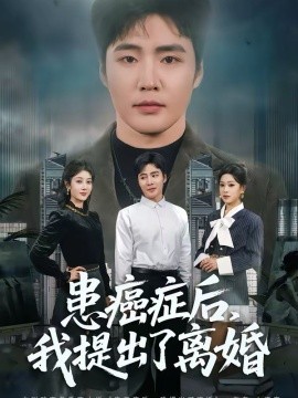 患癌症後，我提出了離婚