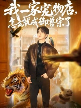 我一家寵物店，怎麼就成御獸宗了