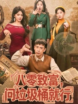 八零致富，問垃圾桶就行
