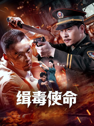緝毒使命