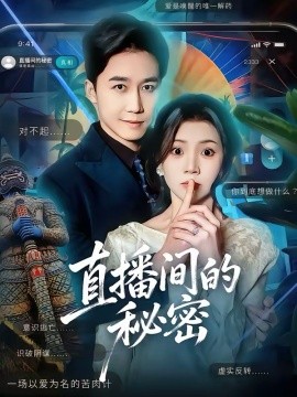 直播間的秘密