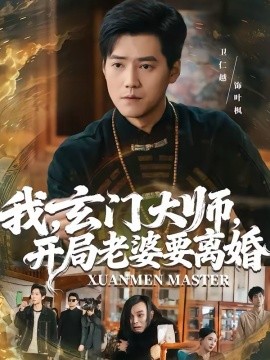 我，玄門大師，開局老婆要離婚