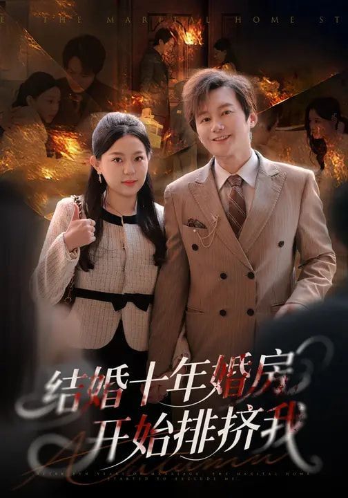 結婚十年，婚房開始排擠我