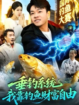 垂釣系統：我靠釣魚財富自由