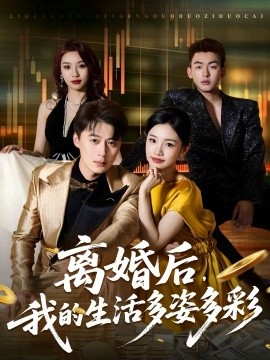 離婚後，我的生活多姿多彩