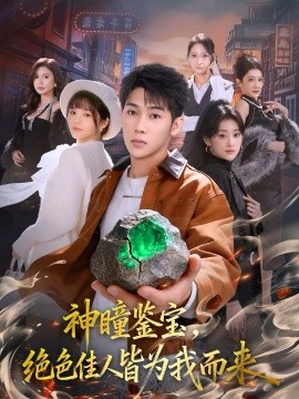 神瞳鑑寶，絕色佳人皆為我而來