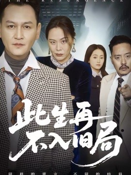 此生再不入舊局