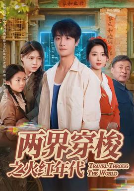 兩界穿梭之火紅年代