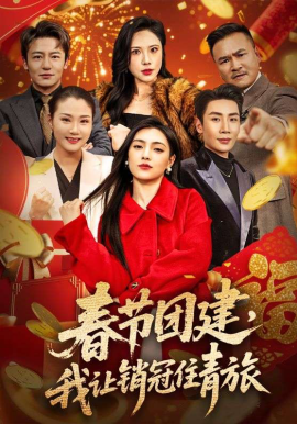 春節團建，我讓銷冠住青旅