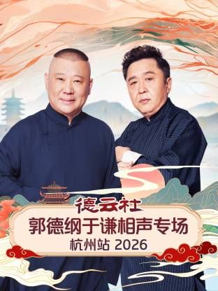 德雲社郭德綱于謙相聲專場杭州站