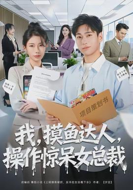 我，摸魚達人，操作驚呆女總裁