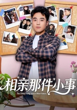 相親那件小事