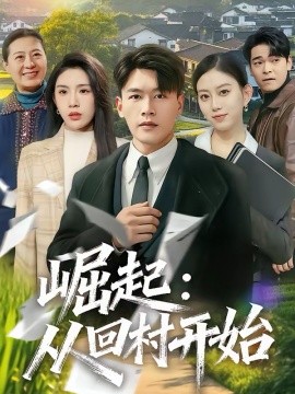 崛起：從回村開始