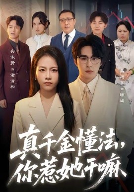真千金懂法，你惹她幹嘛