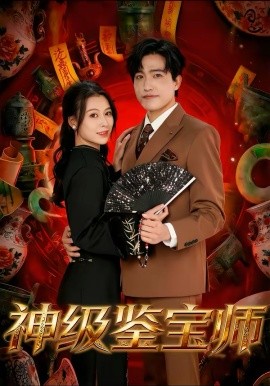 神級鑑寶師