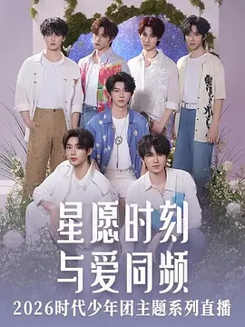 星願時刻 與愛同頻  時代少年團主題系列直播