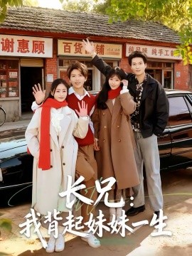 長兄：我背起妹妹一生