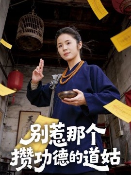 別惹那個攢功德的道姑