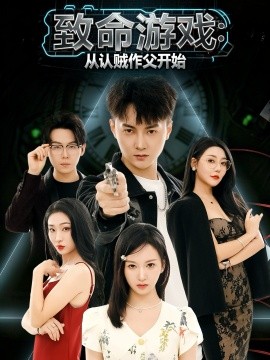 致命遊戲從認賊作父開始