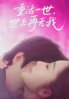 重活一世，世上再無我