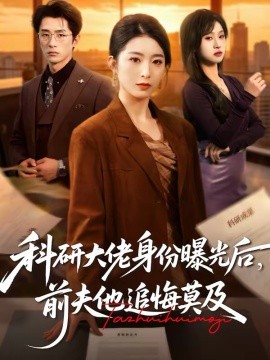 科研大佬身份曝光後，前夫他追悔莫及